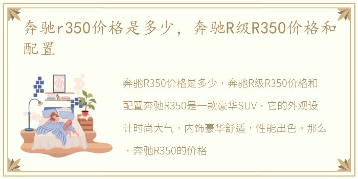 奔驰r350价格是多少，奔驰R级R350价格和配置