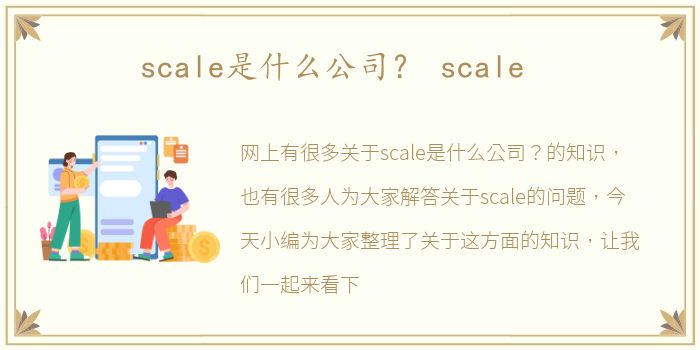 scale是什么公司？ scale