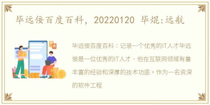 毕远佞百度百科，20220120 毕焜:远航