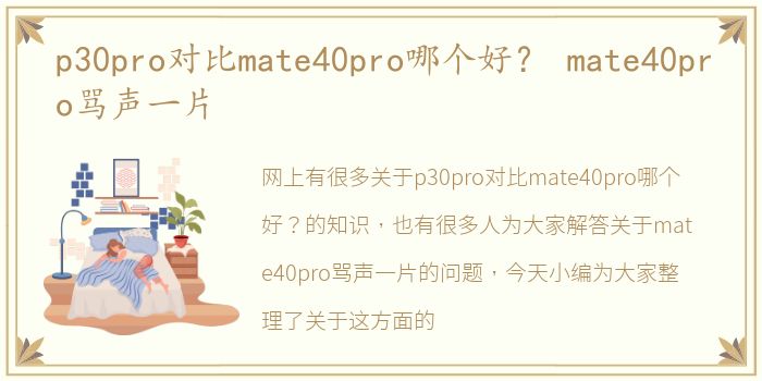 p30pro对比mate40pro哪个好？ mate40pro骂声一片