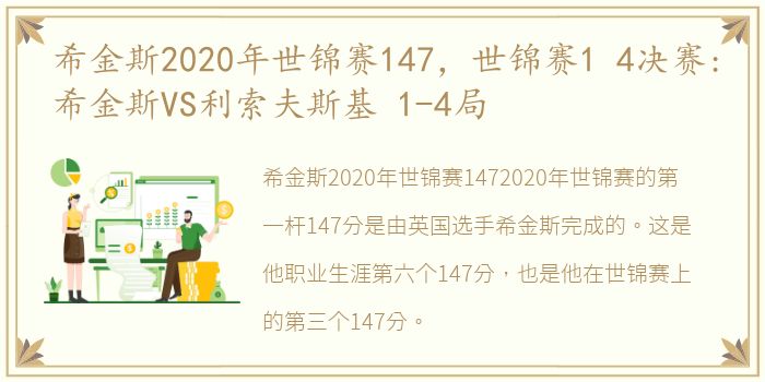 希金斯2020年世锦赛147，世锦赛1 4决赛:希金斯VS利索夫斯基 1-4局