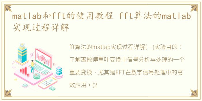 matlab和fft的使用教程 fft算法的matlab实现过程详解