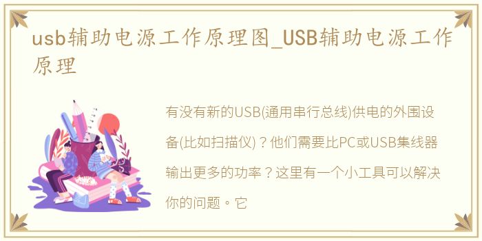 usb辅助电源工作原理图_USB辅助电源工作原理