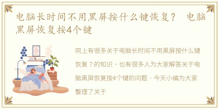 电脑长时间不用黑屏按什么键恢复？ 电脑黑屏恢复按4个键