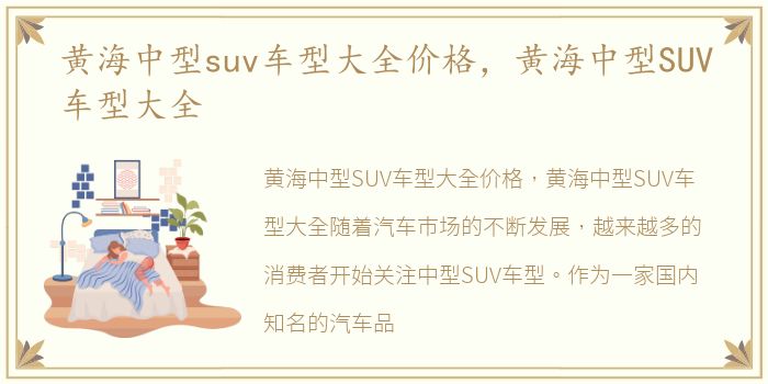 黄海中型suv车型大全价格，黄海中型SUV车型大全