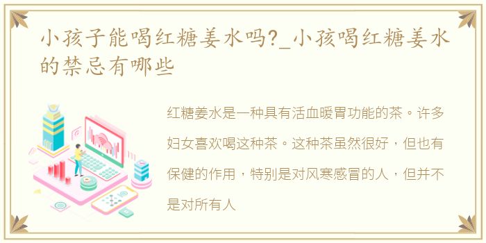 小孩子能喝红糖姜水吗?_小孩喝红糖姜水的禁忌有哪些