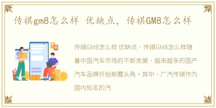 传祺gm8怎么样 优缺点，传祺GM8怎么样