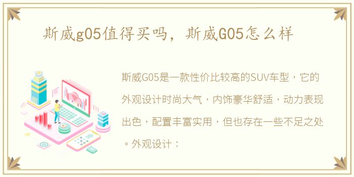 斯威g05值得买吗，斯威G05怎么样