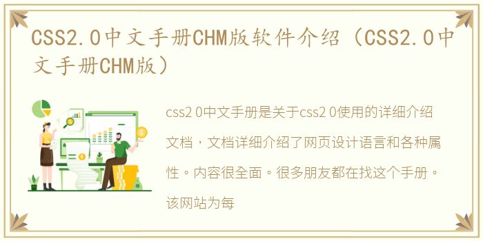 CSS2.0中文手册CHM版软件介绍（CSS2.0中文手册CHM版）