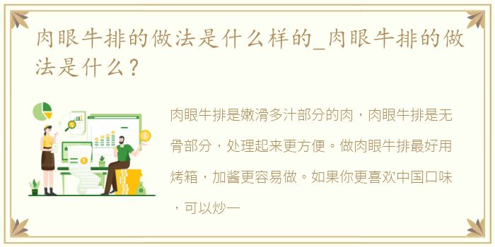 肉眼牛排的做法是什么样的_肉眼牛排的做法是什么？