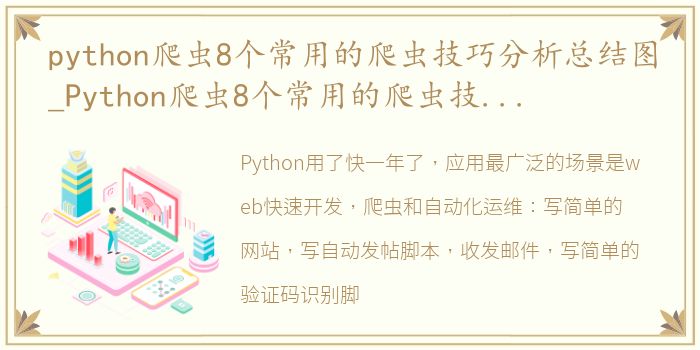 python爬虫8个常用的爬虫技巧分析总结图_Python爬虫8个常用的爬虫技巧分析总结