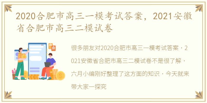 2020合肥市高三一模考试答案，2021安徽省合肥市高三二模试卷