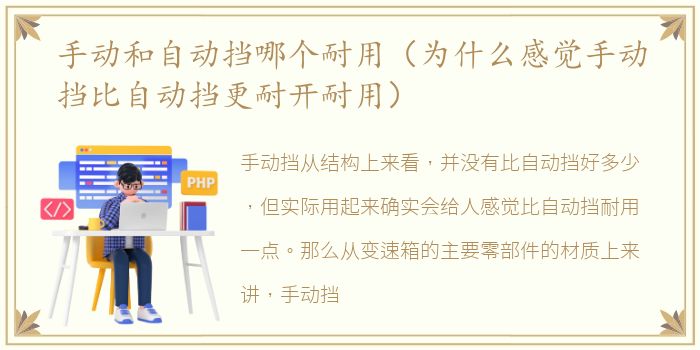 手动和自动挡哪个耐用（为什么感觉手动挡比自动挡更耐开耐用）