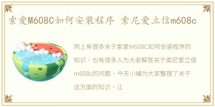 索爱M608C如何安装程序 索尼爱立信m608c