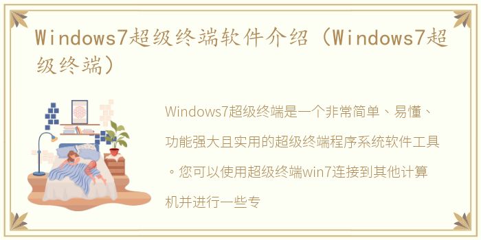 Windows7超级终端软件介绍（Windows7超级终端）