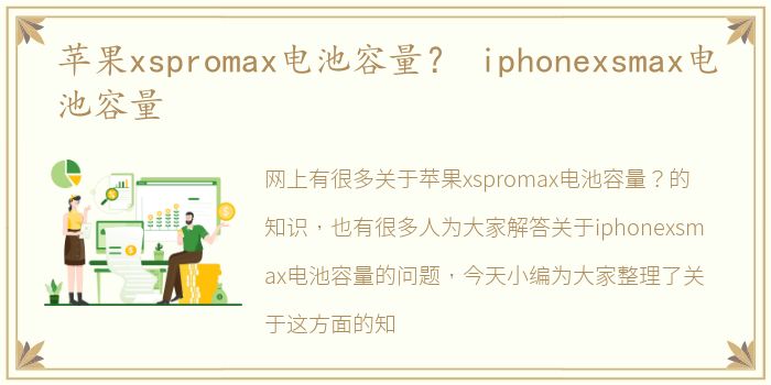 苹果xspromax电池容量？ iphonexsmax电池容量