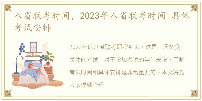 八省联考时间，2023年八省联考时间 具体考试安排