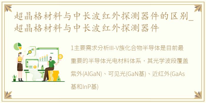 超晶格材料与中长波红外探测器件的区别_超晶格材料与中长波红外探测器件