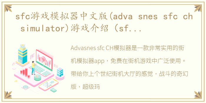 sfc游戏模拟器中文版(adva snes sfc ch simulator)游戏介绍（sfc游戏模拟器中文版(adva snes sfc ch simulator)）