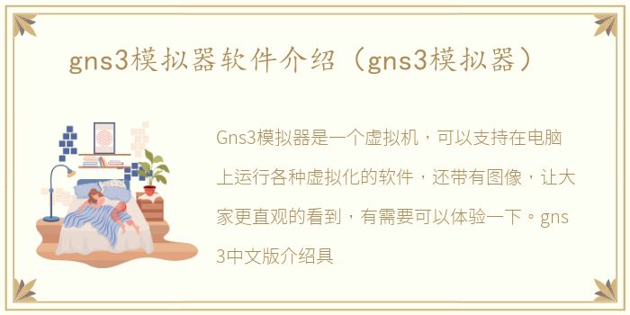 gns3模拟器软件介绍（gns3模拟器）