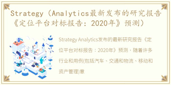 Strategy（Analytics最新发布的研究报告《定位平台对标报告：2020年》预测）