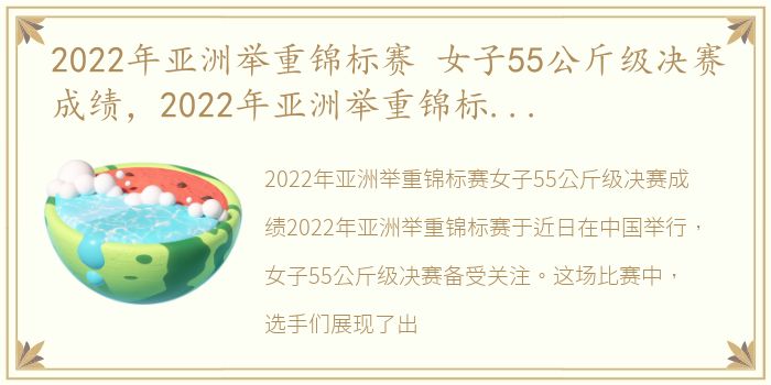 2022年亚洲举重锦标赛 女子55公斤级决赛成绩，2022年亚洲举重锦标赛 女子55公斤级决赛