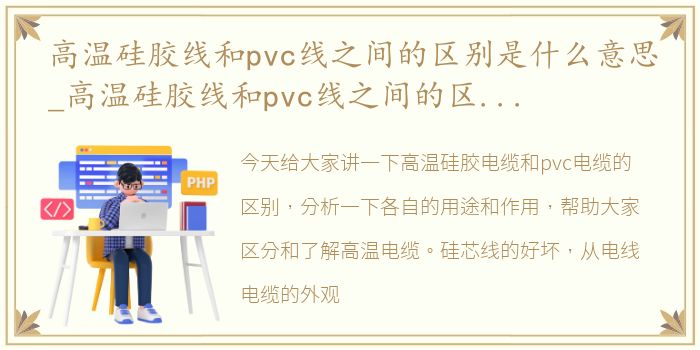 高温硅胶线和pvc线之间的区别是什么意思_高温硅胶线和pvc线之间的区别是什么