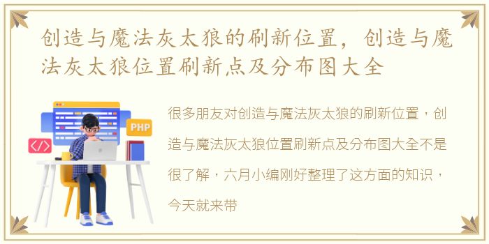 创造与魔法灰太狼的刷新位置，创造与魔法灰太狼位置刷新点及分布图大全