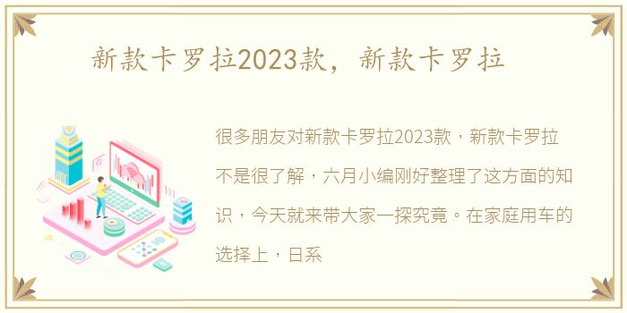 新款卡罗拉2023款，新款卡罗拉