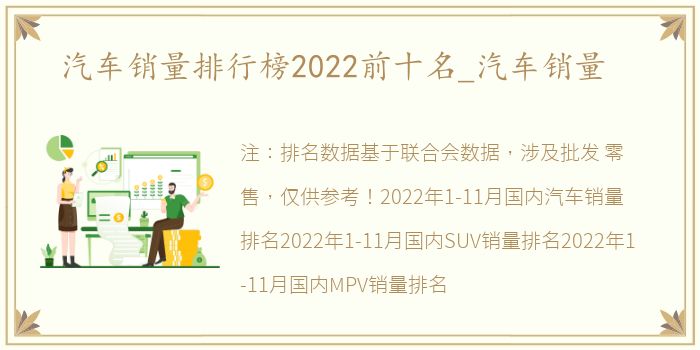 汽车销量排行榜2022前十名_汽车销量