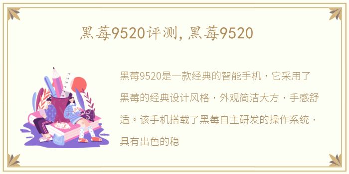 黑莓9520评测,黑莓9520