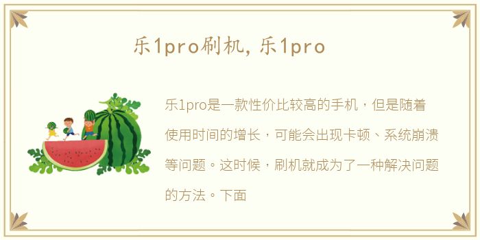 乐1pro刷机,乐1pro