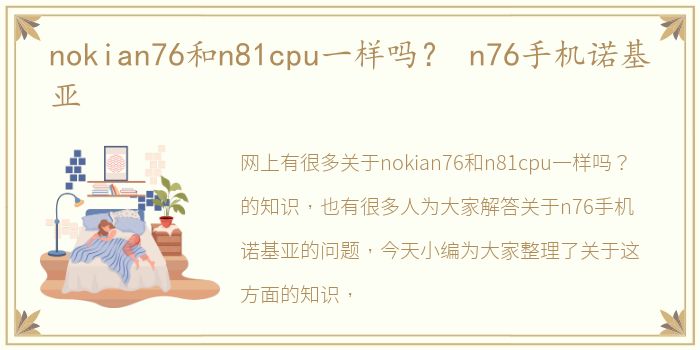 nokian76和n81cpu一样吗？ n76手机诺基亚