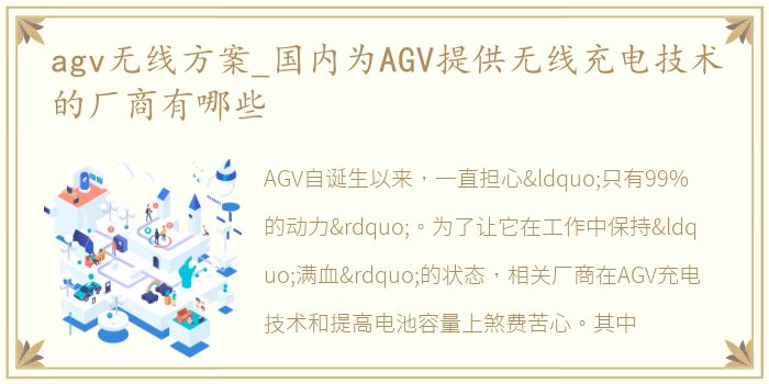 agv无线方案_国内为AGV提供无线充电技术的厂商有哪些