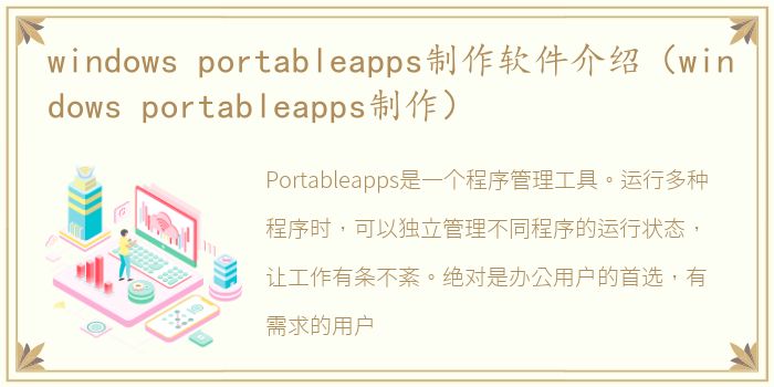 windows portableapps制作软件介绍（windows portableapps制作）