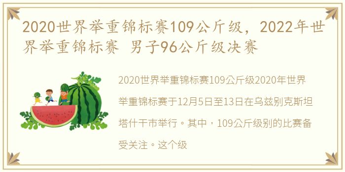 2020世界举重锦标赛109公斤级，2022年世界举重锦标赛 男子96公斤级决赛