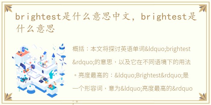 brightest是什么意思中文，brightest是什么意思