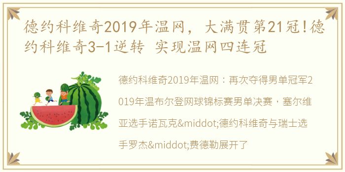 德约科维奇2019年温网，大满贯第21冠!德约科维奇3-1逆转 实现温网四连冠