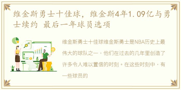 维金斯勇士十佳球，维金斯4年1.09亿与勇士续约 最后一年球员选项