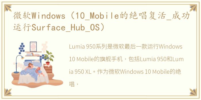 微软Windows（10_Mobile的绝唱复活_成功运行Surface_Hub_OS）