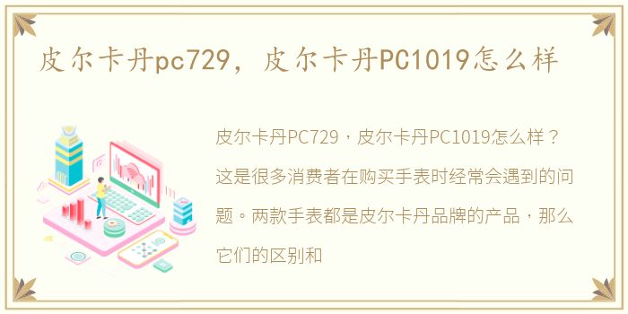 皮尔卡丹pc729，皮尔卡丹PC1019怎么样