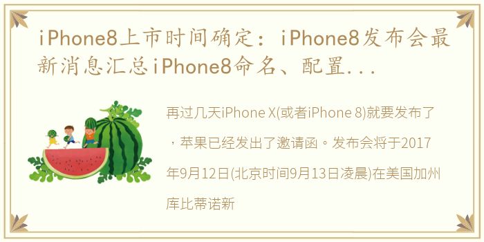 iPhone8上市时间确定：iPhone8发布会最新消息汇总iPhone8命名、配置、颜色、价格先知道