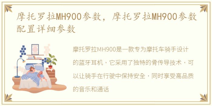 摩托罗拉MH900参数，摩托罗拉MH900参数配置详细参数