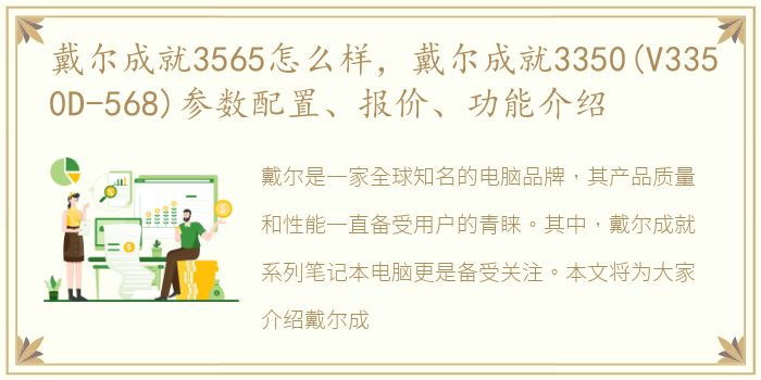 戴尔成就3565怎么样，戴尔成就3350(V3350D-568)参数配置、报价、功能介绍