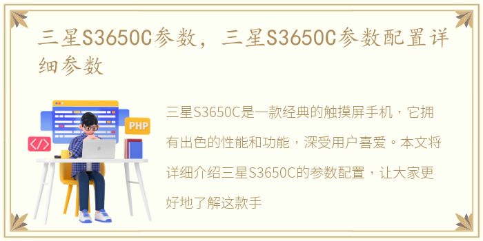 三星S3650C参数，三星S3650C参数配置详细参数