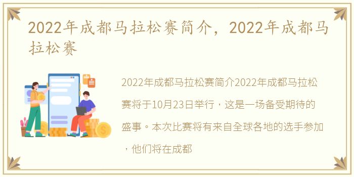 2022年成都马拉松赛简介，2022年成都马拉松赛