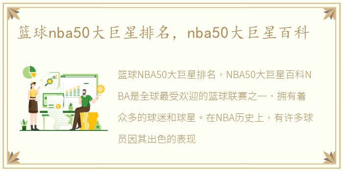 篮球nba50大巨星排名，nba50大巨星百科