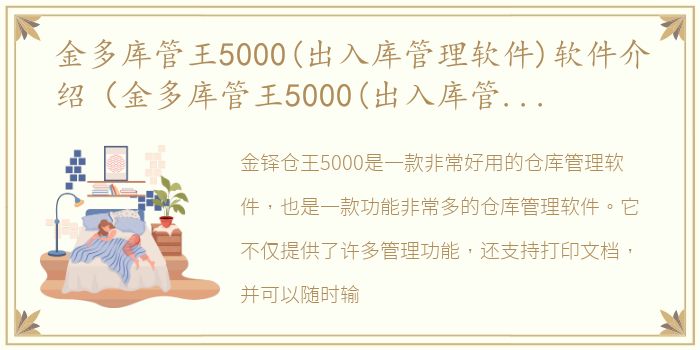 金多库管王5000(出入库管理软件)软件介绍（金多库管王5000(出入库管理软件)）