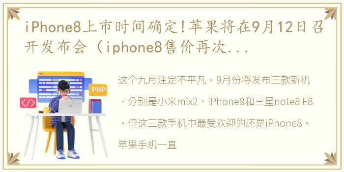 iPhone8上市时间确定!苹果将在9月12日召开发布会（iphone8售价再次曝光_史上最贵的iPhone果真名副其实）