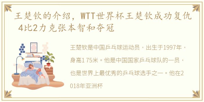 王楚钦的介绍，WTT世界杯王楚钦成功复仇 4比2力克张本智和夺冠